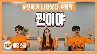[책상춤] 찐이야(영탁 | 신나는 춤 | 찐텐션)