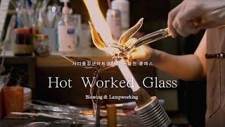 [ONLINE CLASS] 유리공예  -  (Hot Worked Glass) 블로잉 & 램프워킹