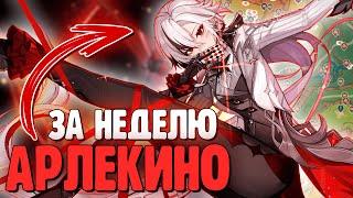 СНОВА ЛЕГА ЗА НЕДЕЛЮ | КОПЛЮ НА АРЛЕКИНО | Genshin Impact