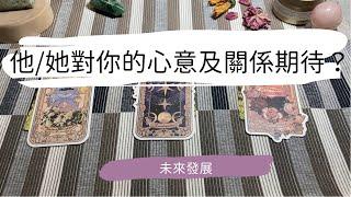 塔羅占卜他/她對你的心意如何？關係發展預測？|艸艸Tarot | Pick a card.