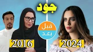 أبطال مسلسل جود  (2016) بعد 8 سنوات .. قبل وبعد 2024 .. before and after