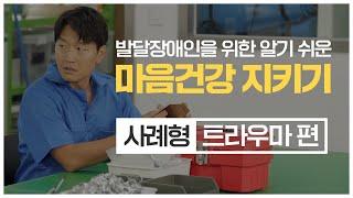 발달장애인을 위한 알기 쉬운 마음건강 지키기 – 사례형(트라우마 편)