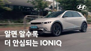 IONIQ | 알면 알수록 더 안심되니까 | 현대자동차