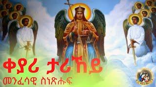 ቀያሪ ታሪኸይ - Qeyari Tarikey #Eritrean_Orthodox_Tewahdo_Snexhuf 2021