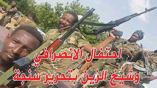 احتفال الانصرافي و شيخ الزين اليوم بتحرير سنجة #الانصرافي #السودان #سنجة #sudan #صرفة_في_الارجاء