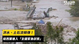 洪水、土石流頻傳！ 紐西蘭進入「全國緊急狀態」｜NOWnews