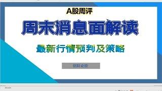 A股周末：消息面汇总解读，指数趋势及盘面分析，新一周策略！