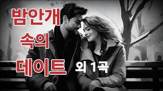 [연주음악] 밤안개 속의 데이트 외 1곡