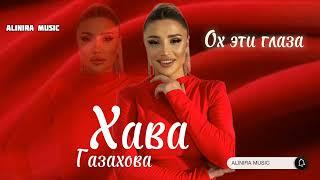 ХАВА ГАЗАХОВА _ ОХ ЭТИ ГЛАЗА 2024г ( НОВИНКА) @Alinira_music