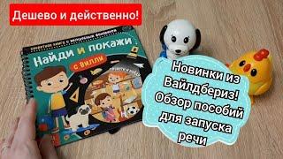 Новинки из Вайлдбериз для занятий с детьми по запуску и развитию речи