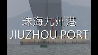 珠海九州港jiuzhou Port in ZHuhai