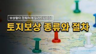 토지보상 종류와 절차 보상왕이 정확하게 알려드리겠습니다