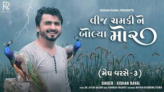 Vij Chamki Ne Bolya Mor - Kishan Raval | Megh Varse 3 | Gujarati Song | મેઘ વરસે 3 @Rockstarkishan