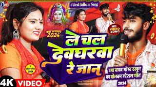 usha yadav ka bolbam song | ले चल देवघरवा रे जान |gaurav thakur|bolbam ka gana|deoghar stage program