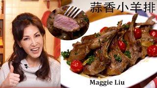 蒜香煎小羊排 （簡易版） Lamb chop with roasted garlic sauce