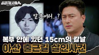 ‍4회 요약 | 아산 출근길 살인사건 | ‘말총머리’의 범인을 찾아라 [용감한형사들4] 매주 (금) 밤 9시 50분 본방송