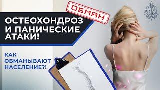 ОСТЕОХОНДРОЗ и ПАНИЧЕСКИЕ АТАКИ. Как обманывают население?