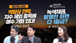 [퇴근길라이브&백브리핑] 역발상 전략, 저평가된 지수 제외 종목을 매수한다? / 녹색채권, 발행만 하면 다 1등급?_박현상, 최창규, 어예진