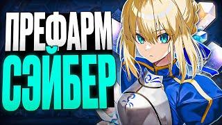Подготовься к Сэйбер | Ресурсы, реликвии, планарки [Honkai: Star Rail]