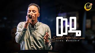 ውዴ | Surafel Hailemariyam | ሱራፌል ኃ/ማርያም | Live Worship | Halwot E.U.C #2024