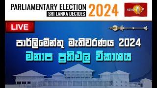 ගාල්ල මනාප ප්‍රතිඵලය  | Parliamentary Election 2024 | Results Update | Sri Lanka Decides 2024