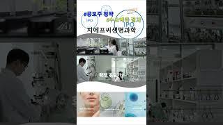 지에프씨생명과학 수요예측 결과, 공모주 청약할까? 청약일 상장일
