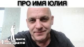 ПРО ИМЯ ЮЛИЯ