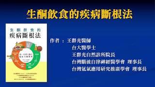 【生酮飲食的疾病斷根法】100分鐘了解生酮飲食怎麼吃，啟動細胞自癒力！自然醫學-王群光醫師講座0821 | 台灣好食材 Fooding