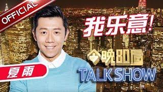 王自健爆笑调侃香港TVB！将“我乐意”的人生观传达给观众！｜#今晚80后脱口秀｜#王自健｜#夏雨｜FULL｜#talkshow