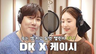 [DUET] DK와 케이시의 '속는 셈 치고 다시 만나자' 녹음실 듀엣