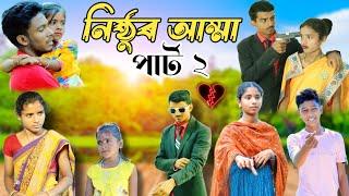 নিষ্ঠুৰ আম্মা || পাৰ্ট ২ || Sofiker Video || Palli Gram TV || Bangla Viral Video || @nsgroup2