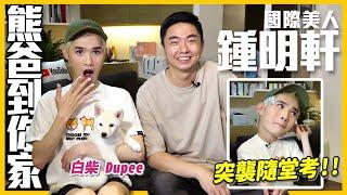 熊爸到你家Ep.13｜國際美人@big_star_ken 來了！Dupee的圍欄大改造+高檯訓練！突襲隨堂考能安全過關！？｜@熊爸估狗dogtrainer