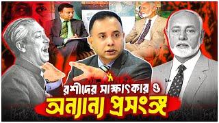 রশীদের সাক্ষাৎকার ও অন্যান্য প্রসংঙ্গ | Khandaker Abdur Rashid | Sheikh Hasina |  Zillu Rahman