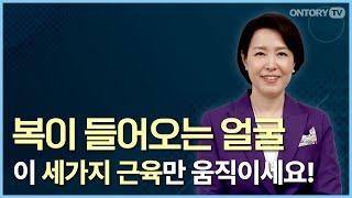 호감형 얼굴을 만드는 표정 연습 / 가장 좋은 인상 만들기 / 복이 들어오는 얼굴 [송은영 교수]