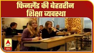 'रामराज्य' में फिनलैंड बेहतरीन शिक्षा व्यवस्था  | Finland Education System | ABP Ganga