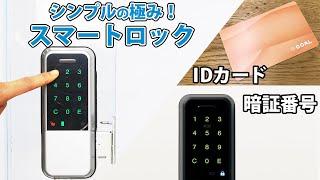 【賃貸OK】玄関の鍵を簡単にスマートロックに！LaresIA（ラレシア）【GOAL】