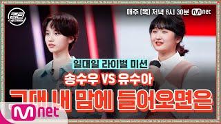 [ENG] [8회] 송수우 VS 유수아 - 그대 내 맘에 들어오면은 @일대일 라이벌 미션#캡틴 | CAP-TEEN EP.8 | Mnet 210107 방송