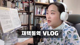 재택통역 VLOG | 영어가 난무하고 회의가 갑자기 취소되기도 하는 중국어 통역 현장