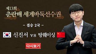 (신진서 vs 탕웨이싱) 제13회 춘란배 세계바둑선수권 결승 3번기 2국