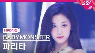 [MPD직캠] 베이비몬스터 파리타 직캠 4K 'LIKE THAT' (BABYMONSTER PHARITA FanCam) | @MCOUNTDOWN_2024.6.13