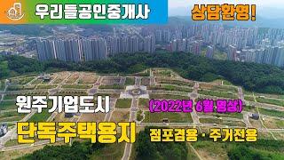 원주기업도시 단독주택용지 점포겸용 주거전용 드론영상 (2022.06.20촬영)