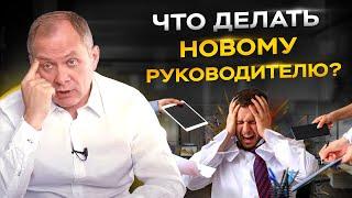 Назначили руководителем, что делать в первую очередь? Первый день начинающего руководителя