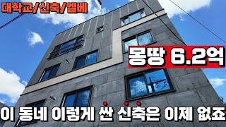 대구다가구주택경매 신축이 잘 없는 동네l대학교가 바로 옆 건물