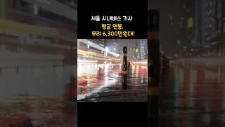 서울시내버스 운전, 연봉 6천?! #이슈수다#현실이슈#서울버스#버스파업#버스기사연봉#준공영제 #세금논란 #직업비교