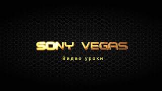 Sony Vegas 18 создание превью