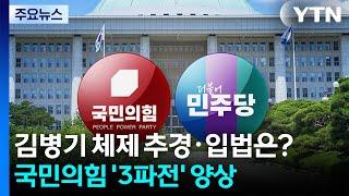 김병기 체제 추경·입법은?...국민의힘 '3파전' 양상 / YTN