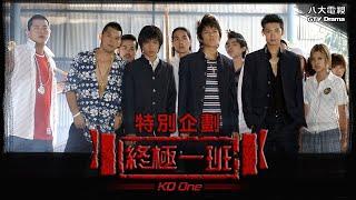 《終極一班 KO One》特別企劃 ─ 汪東城、辰亦儒、炎亞綸、唐禹哲、黃小柔、張皓明、蔡頤榛、龔繼安、謝和弦｜GTV八大劇樂部