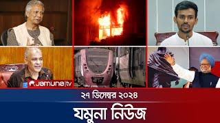 যমুনা নিউজ | Latest News Headline and Bulletin | Jamuna News | 27 December 2024 । 8 AM | Jamuna TV