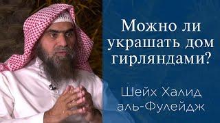 Можно ли украшать дом гирляндами в течении года? | Шейх Халид аль-Фулейдж