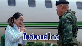 นายกฯ เจอ "แม่ทัพภาค 2" ครั้งแรก ยกมือไหว้ขอโทษ ปมคลิปเสียงหลุด